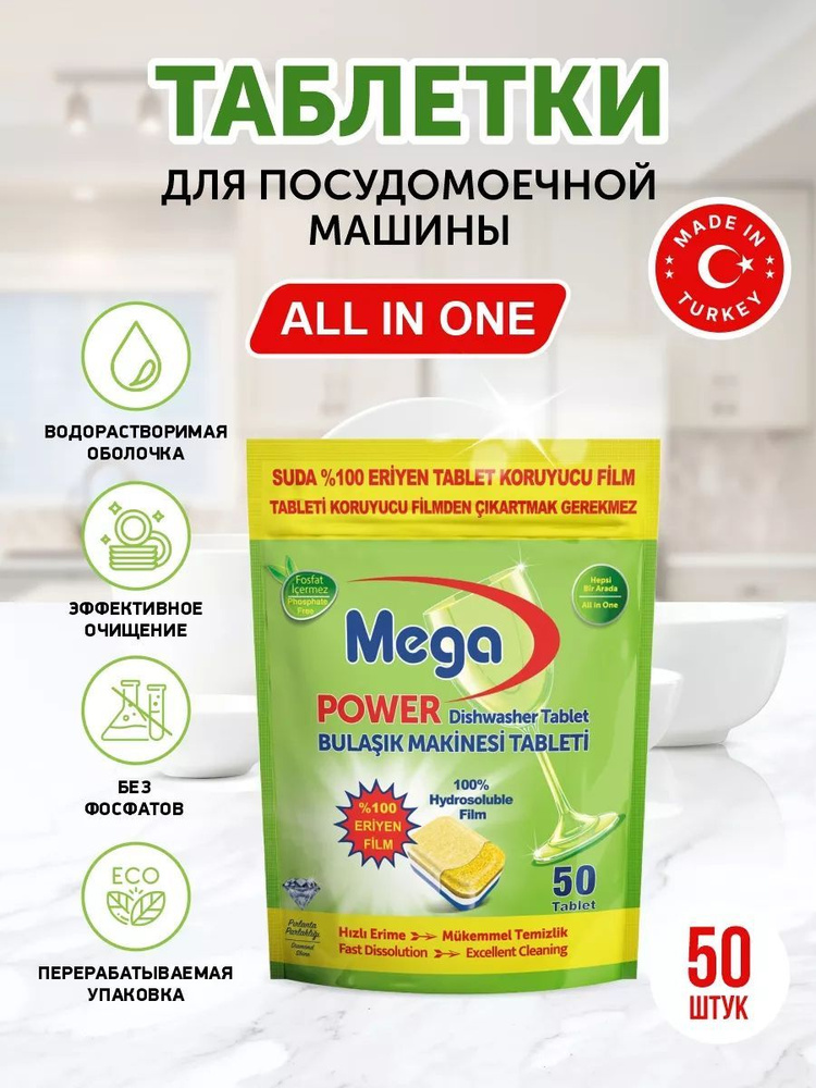 Таблетки для посудомоечной машины, MEGA 50 шт. Турция #1