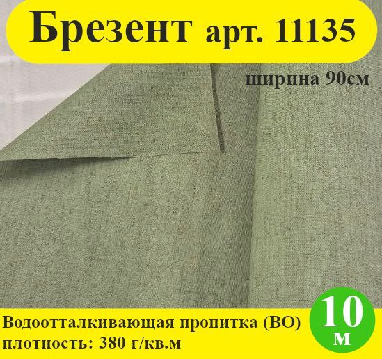 Ткань для шитья, БРЕЗЕНТ ВО арт. 11135 (водоотталкивающая пропитка, плотность 380 г/кв.м, ширина 90 см), #1