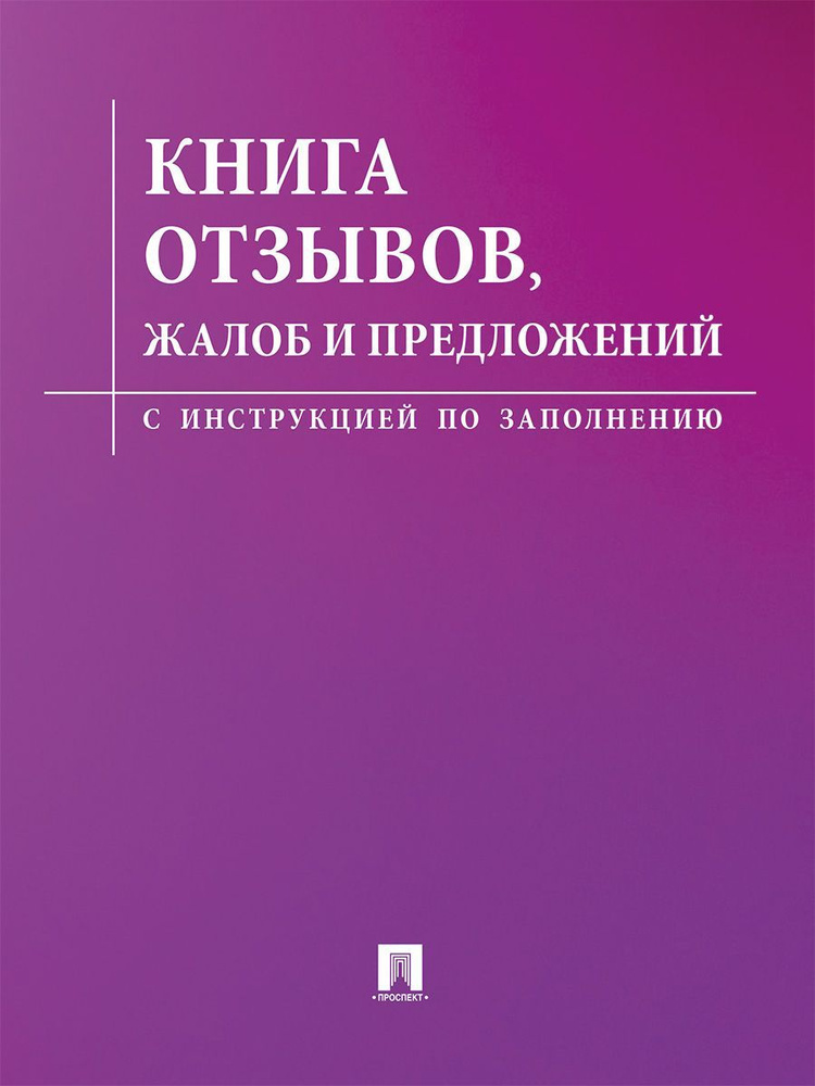 Книга отзывов, жалоб и предложений. С инструкцией по заполнению.  #1