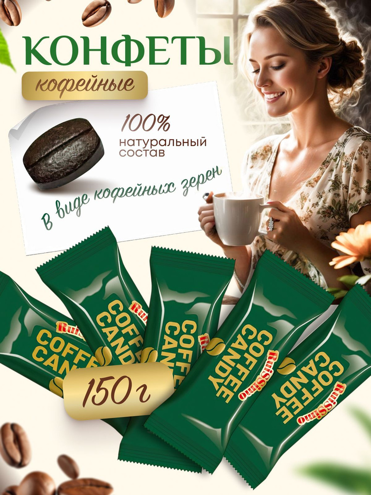 Конфеты карамель Coffee Candy 150 грамм #1