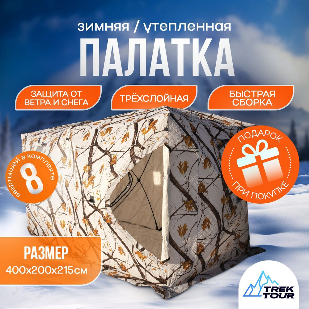 Палатка для зимней рыбалки, трехслойная куб 4 местная 400х200х215  #1