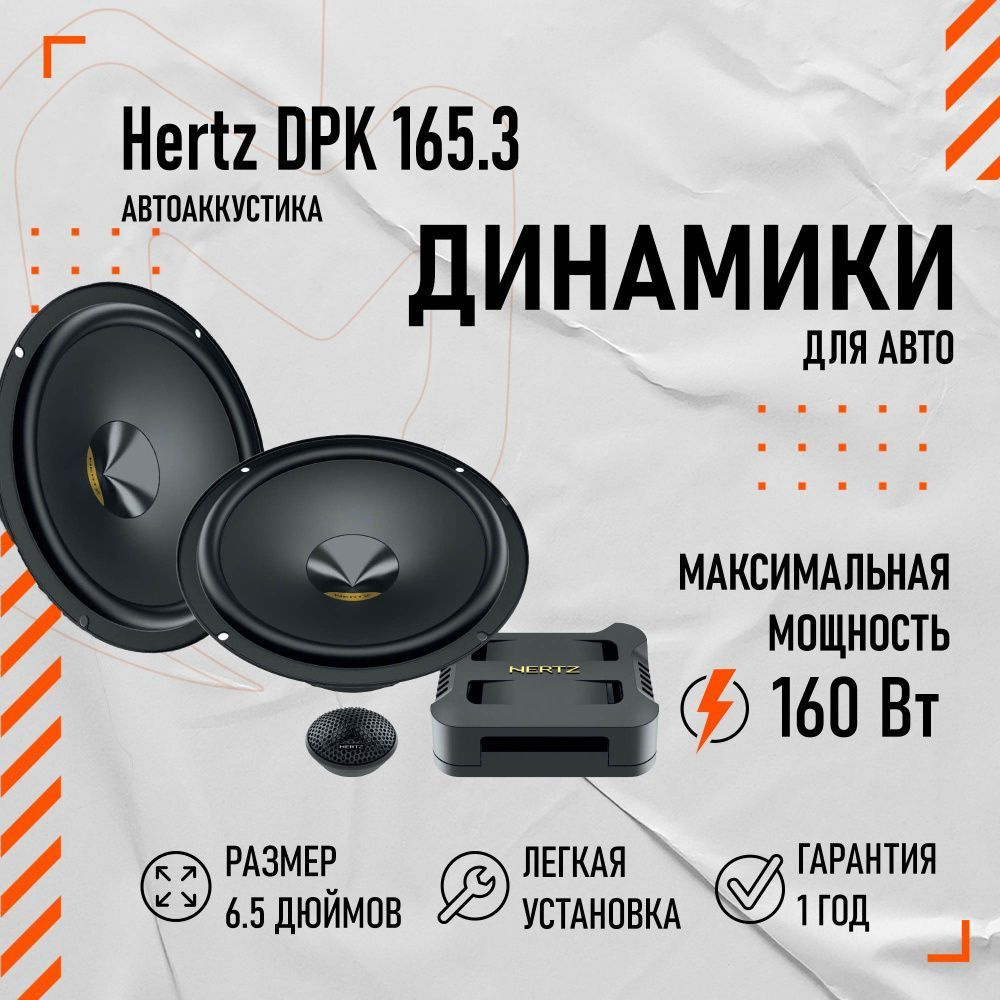 HERTZ Колонки для автомобиля DPK 165.3 2-Way system, 16.5 см (6.5 дюйм.) #1