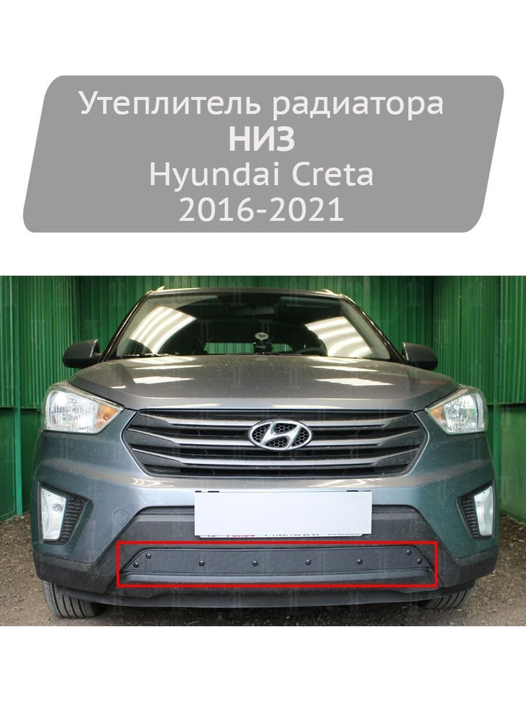 Утеплитель радиатора Strelka11 низ для Hyundai Creta 2016-2021 #1