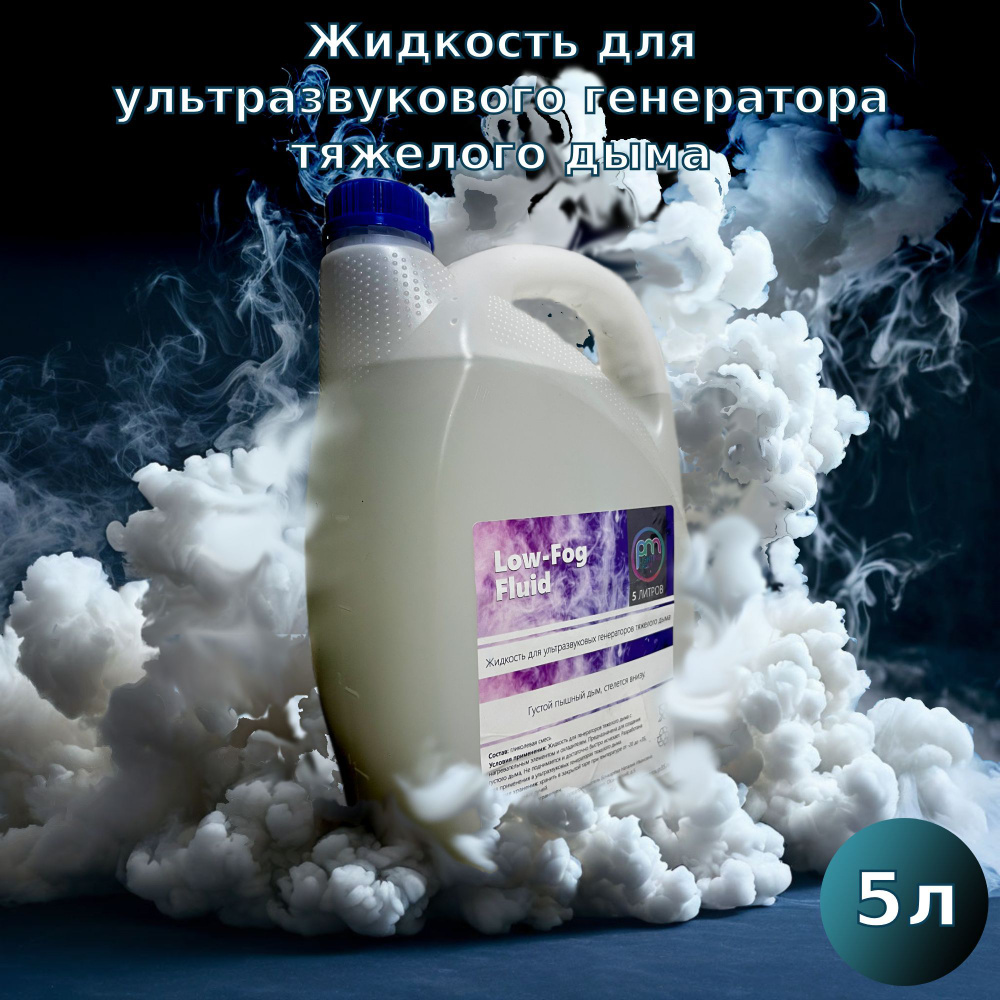 Жидкость для ультразвукового генератора тяжелого дыма Low-Fog Fluid  #1