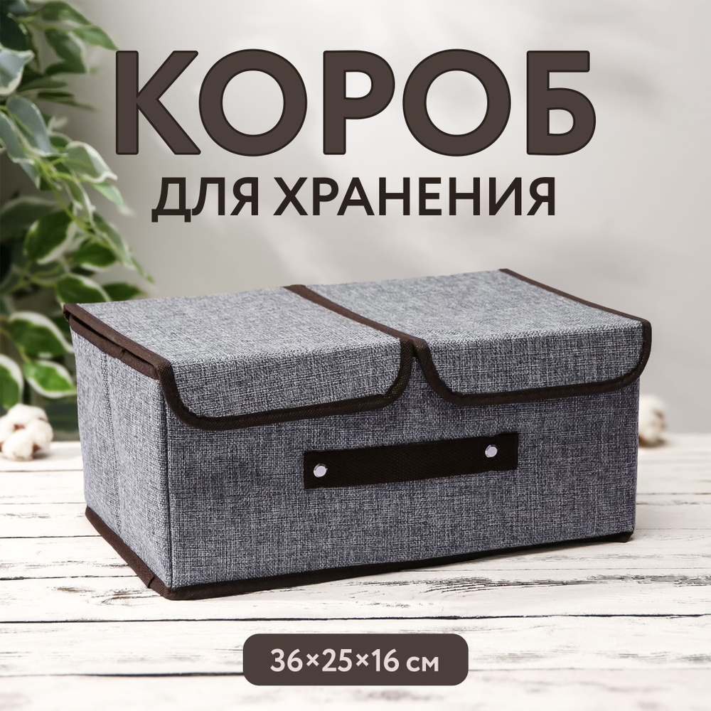 короб для хранения с отсеками 36*25*16см, серый #1