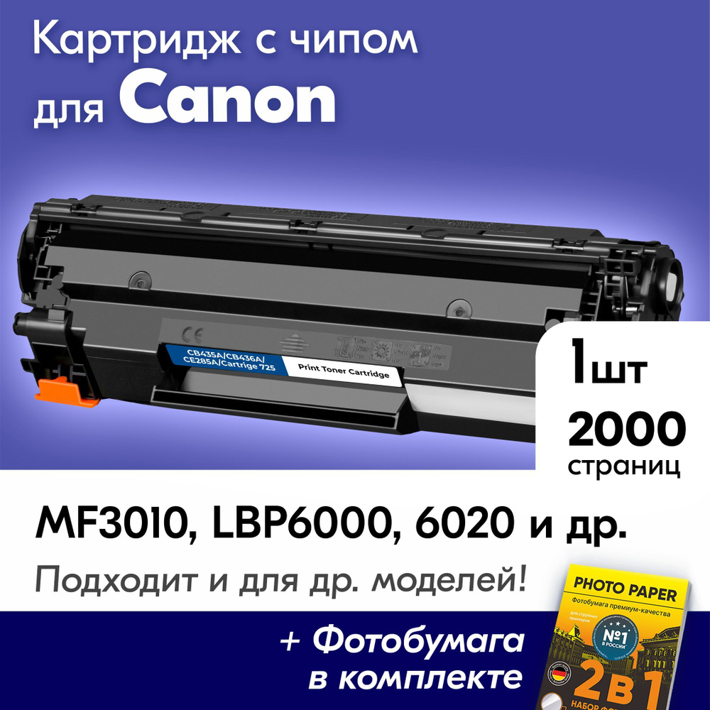 Картридж к Canon 725, I-SENSYS MF3010 LBP6030B LBP6000B LBP6020B и др. Кэнон с тонером черный заправляемый #1