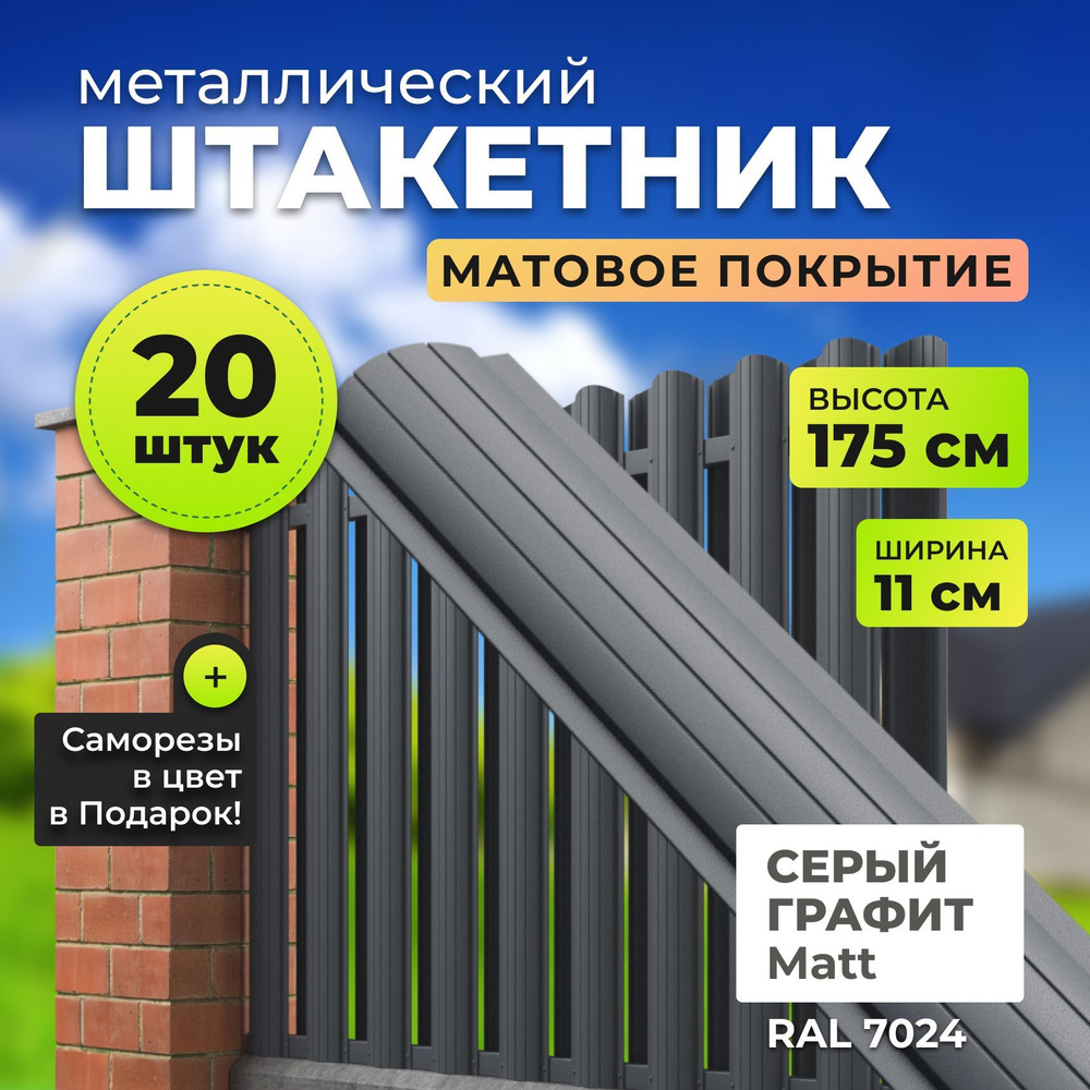 Штакетник металлический АЛЬТЕР для забора, матовый, высота 1,75 метра  #1