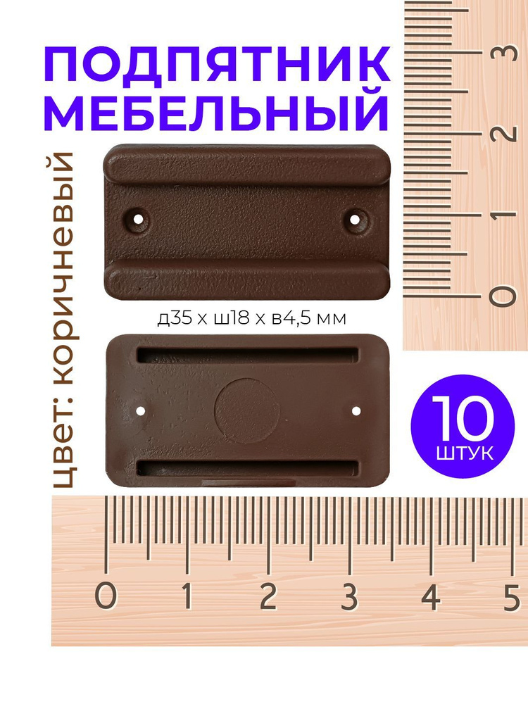 Подпятник мебельный КОРИЧНЕВЫЙ пластиковый (банкетка) для плит ДСП 16 мм, 35х18 мм, 10 шт,  #1