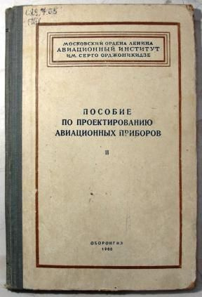 Пособие по проектированию авиационных приборов том 2 #1