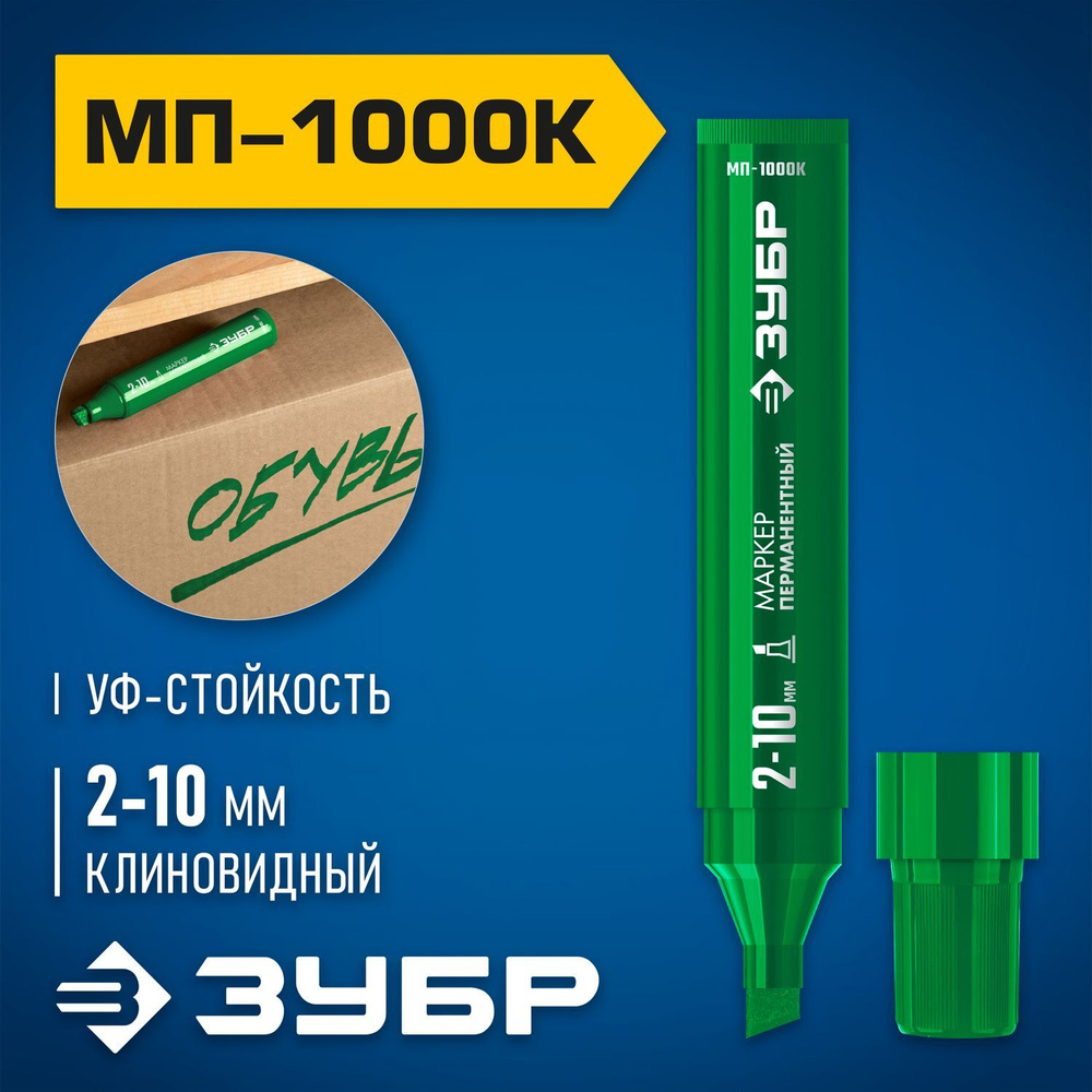 ЗУБР МП-1000К 2-10 мм, клиновидный, зеленый, Перманентный маркер, ПРОФЕССИОНАЛ (06333-4)  #1