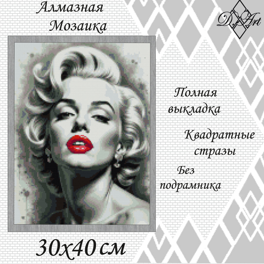 Алмазная мозаика D.Art "Мэрилин Монро" 30х40 без подрамника, 22 цвета  #1