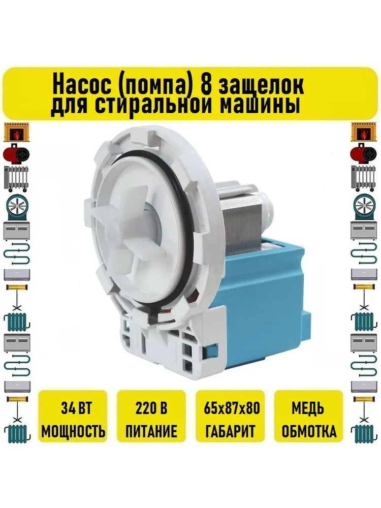 Насос (помпа) 34W 8 защелок для стиральной машины #1
