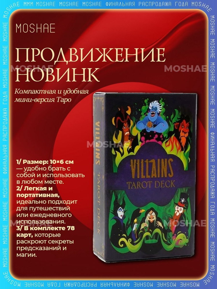 Карты Таро Уэйта Disney Злодеи Villain Tarot 10х6 см 78 карт. #1