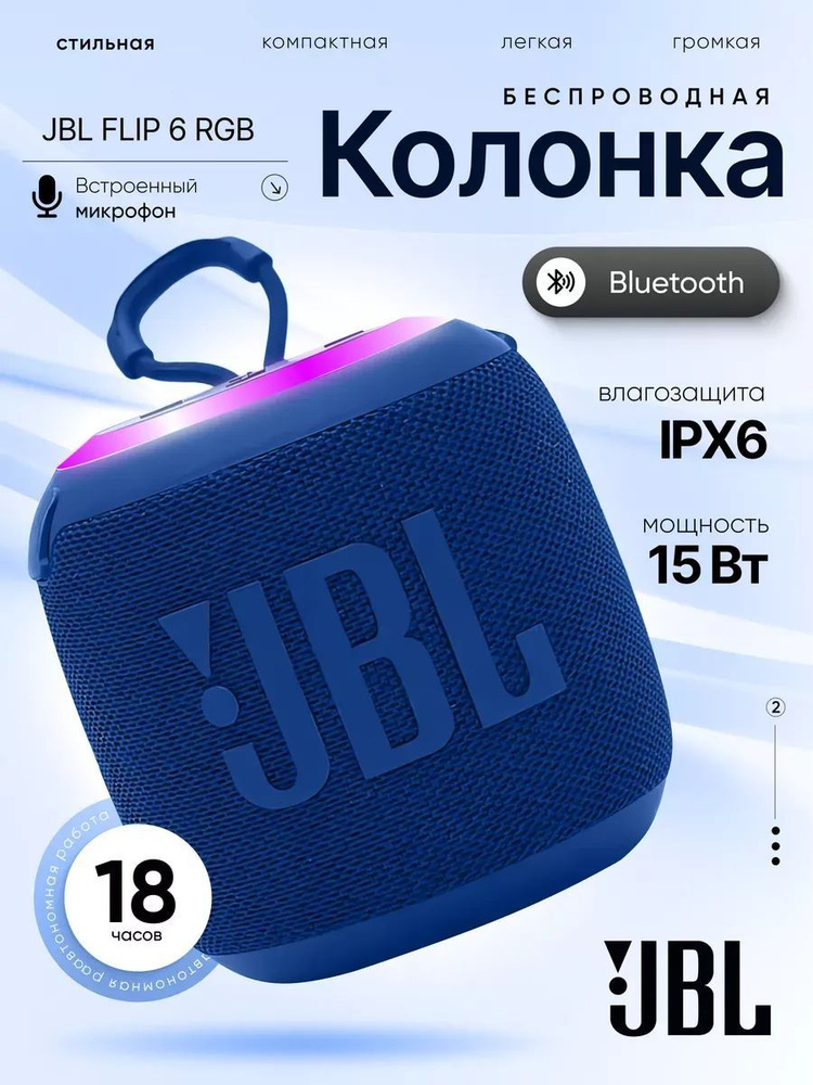 Беспроводная Bluetooth мини колонка JBL Flip 6 RGB (синяя) #1