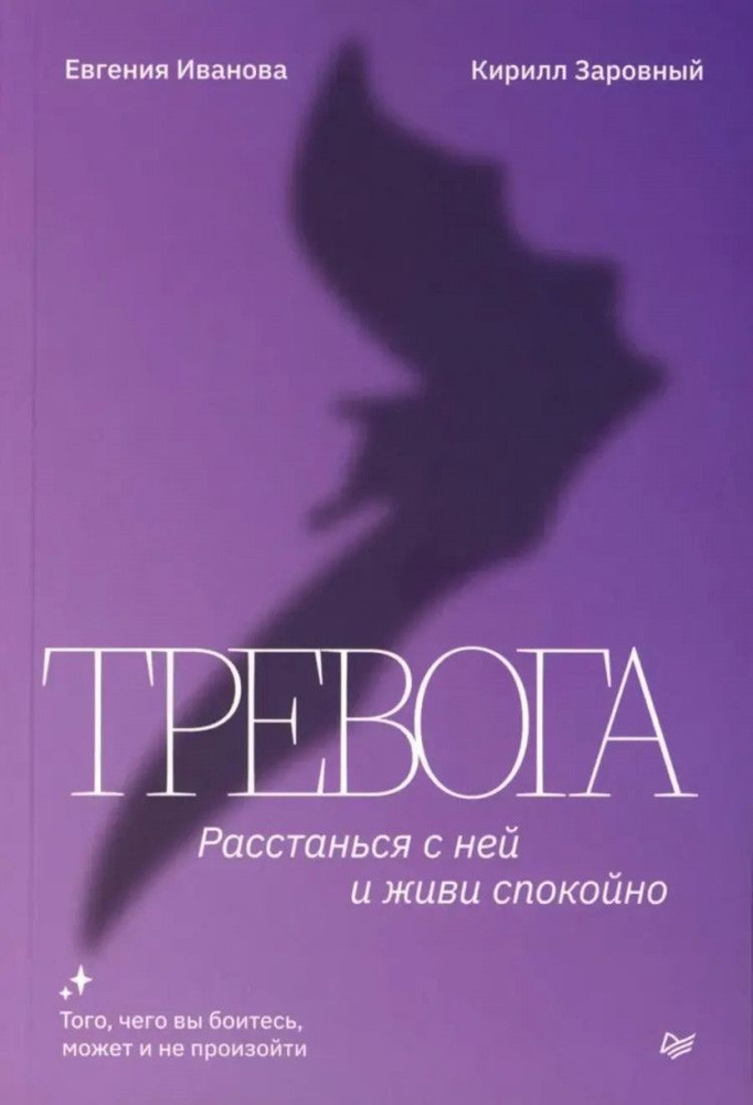 Тревога. Расстанься с ней и живи спокойно (Сам себе психолог), Тревога. Расстанься с ней и живи спокойно #1