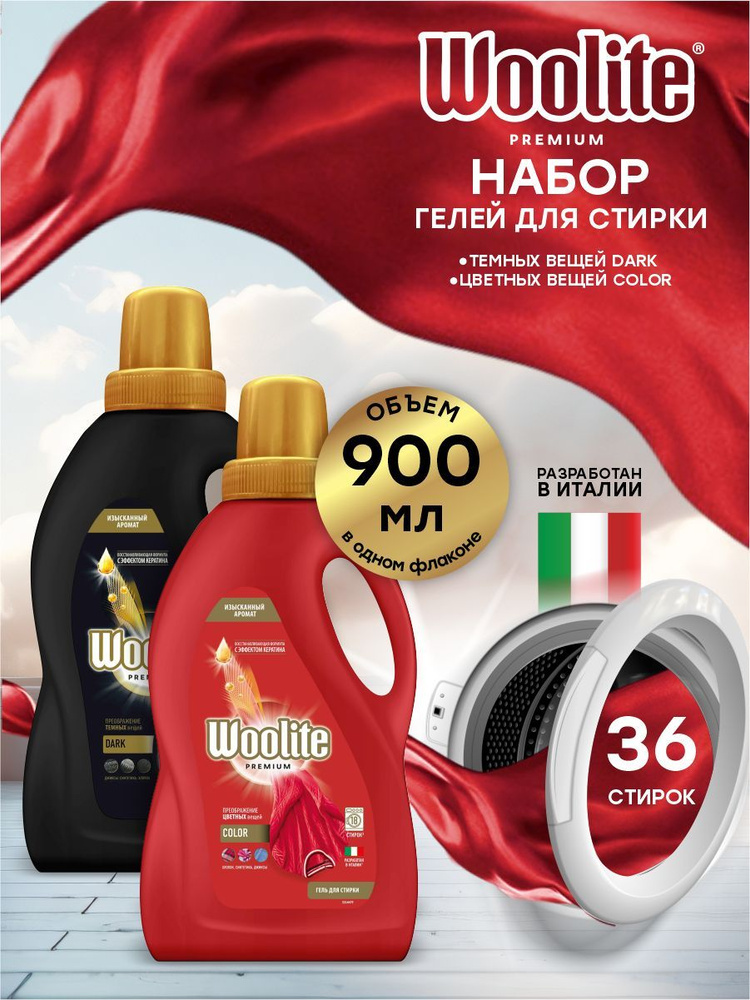 Набор Гелей для стирки Woolite Premium Dark 900 мл. + Color 900 мл. #1