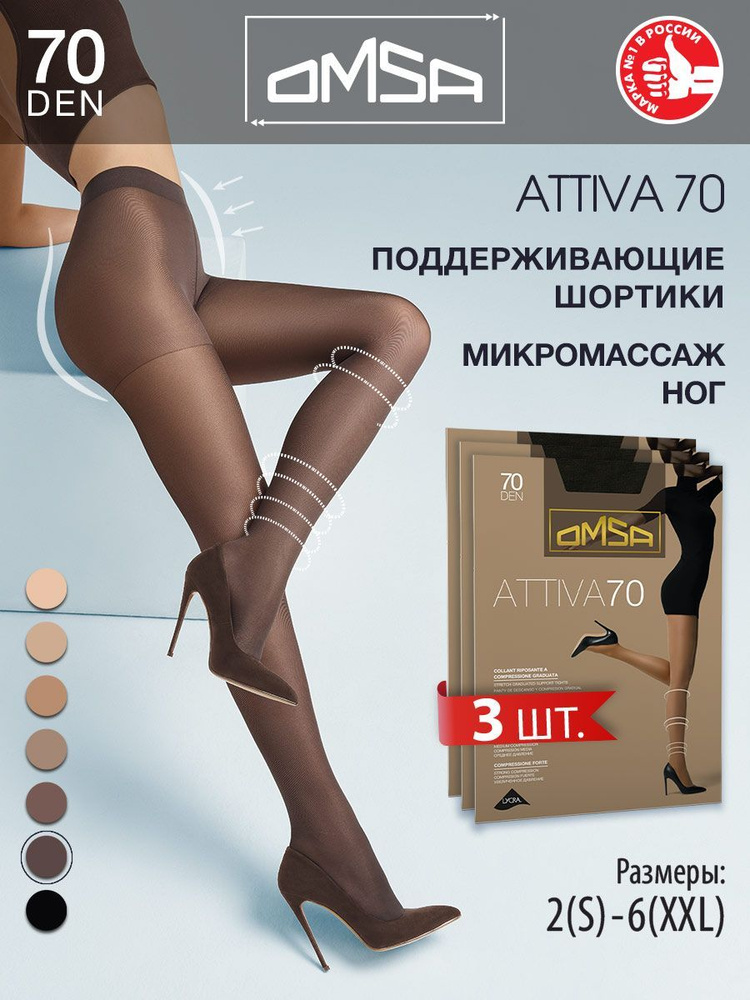 Колготки Omsa Attiva, 70 ден, 3 шт #1