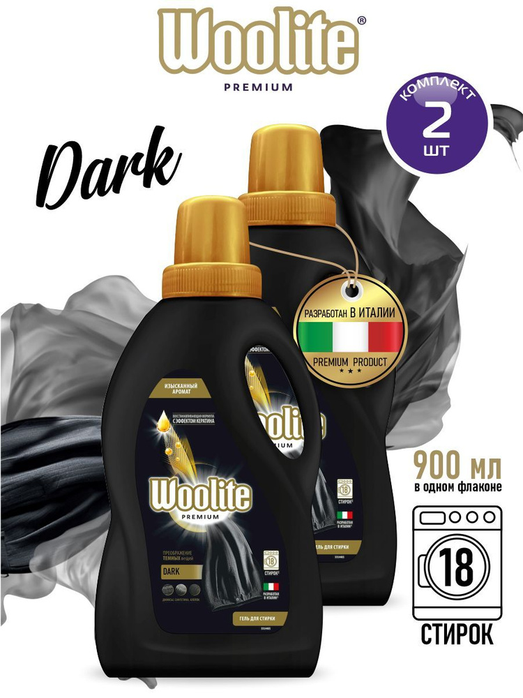 Woolite Premium Dark Гель для стирки белья и одежды 900 мл. х 2 шт. #1