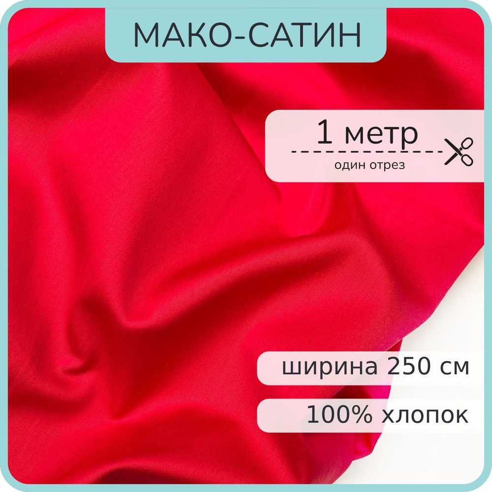 Ткань Мако-сатин для постельного белья. Красный жемчуг. 100% хлопок. 100х250см  #1