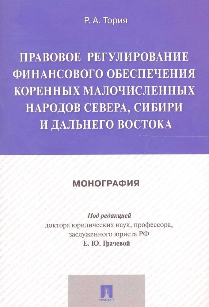 Правовое регулирование финансового обеспечения коренных малочисленных народов Севера, Сибири и Дальн #1