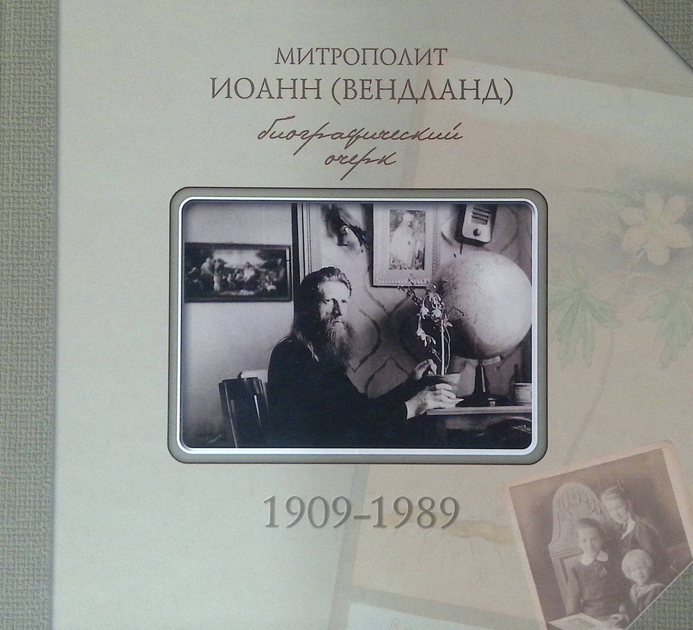 Митрополит Иоанн (Вендланд). Биографический очерк. 1909-1989  #1