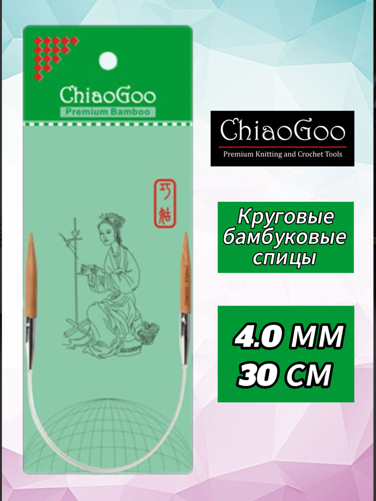 Спицы круговые 4мм/30см, бамбук, ChiaoGoo #1