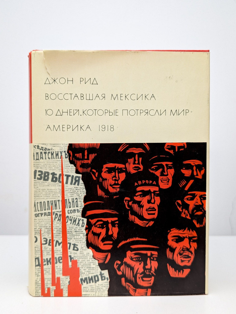 Восставшая Мексика. 10 дней, которые потрясли мир | Рид Джон  #1