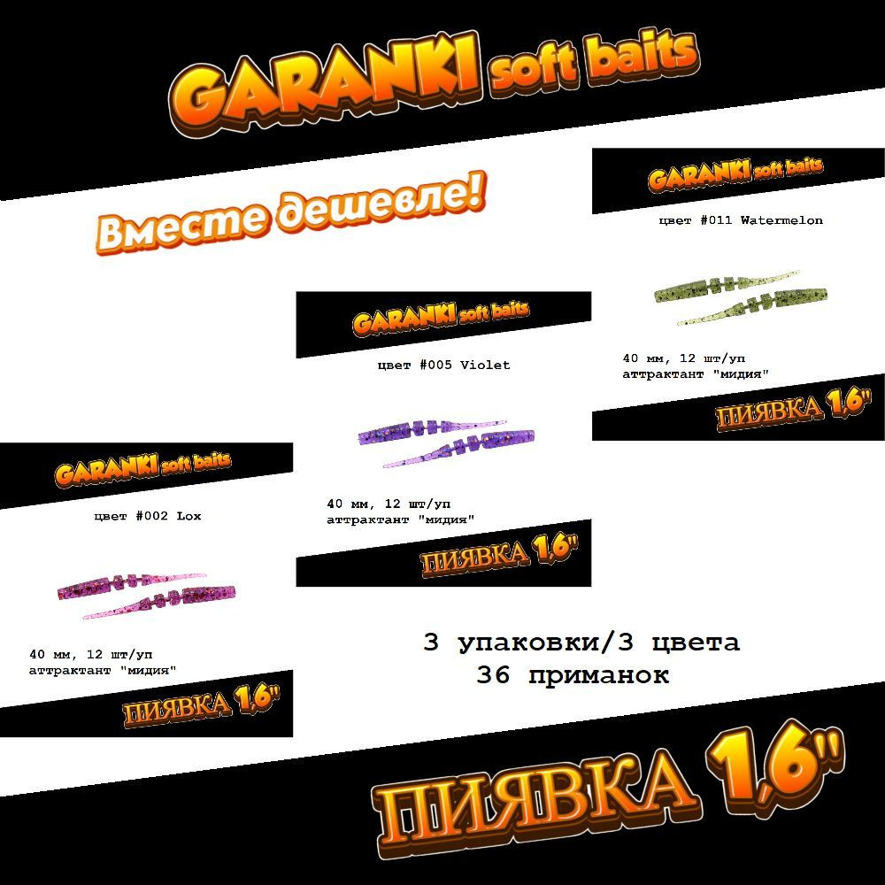 Гаранки Пиявка 1,6"; набор 3 упаковки/3 цвета, 36 приманок; мягкие приманки для микроджига, джиг-рига #1