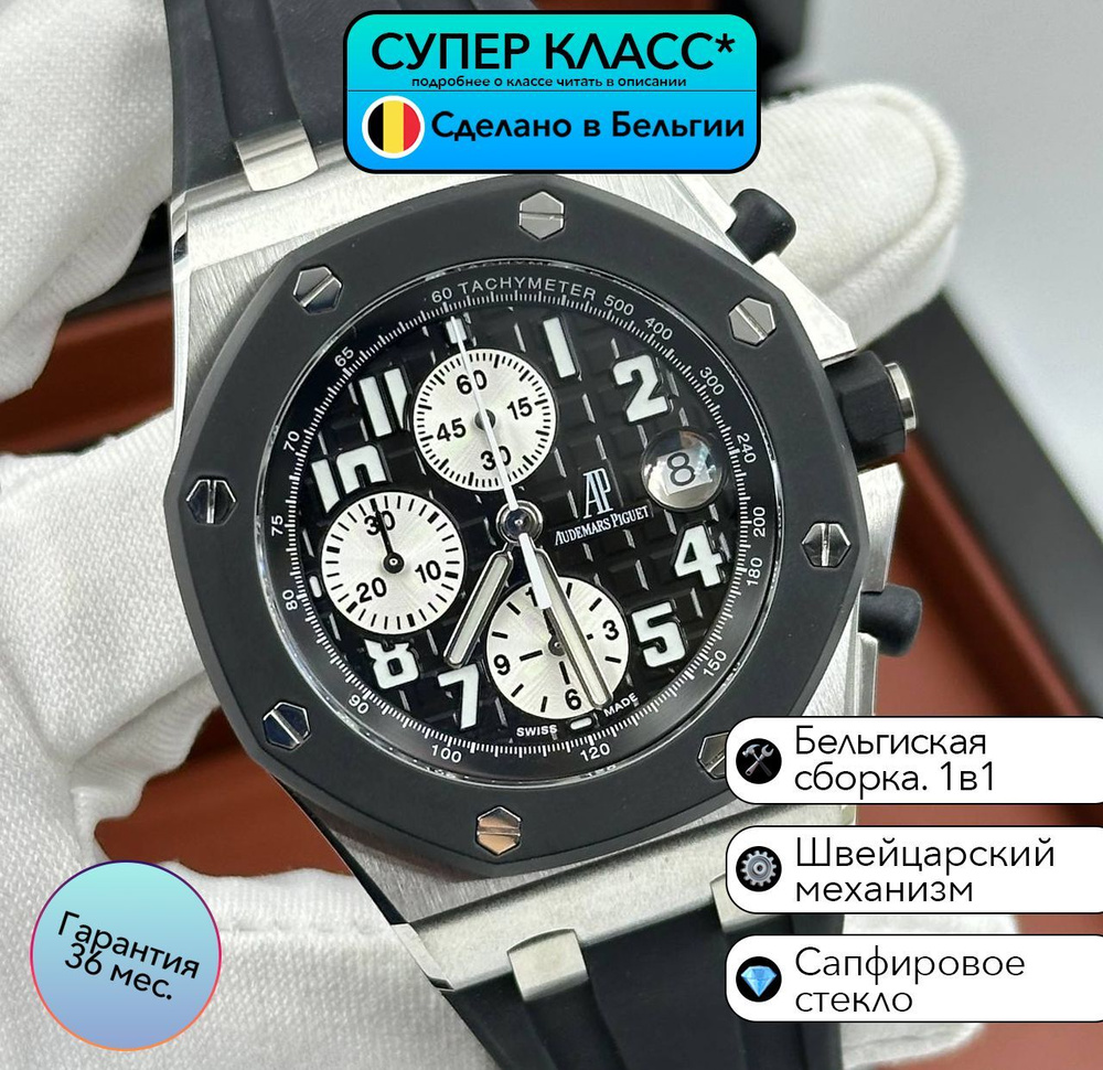 Часы класса супер Audemars Piguet Royal Oak Offshore с швейцарским механизмом  #1