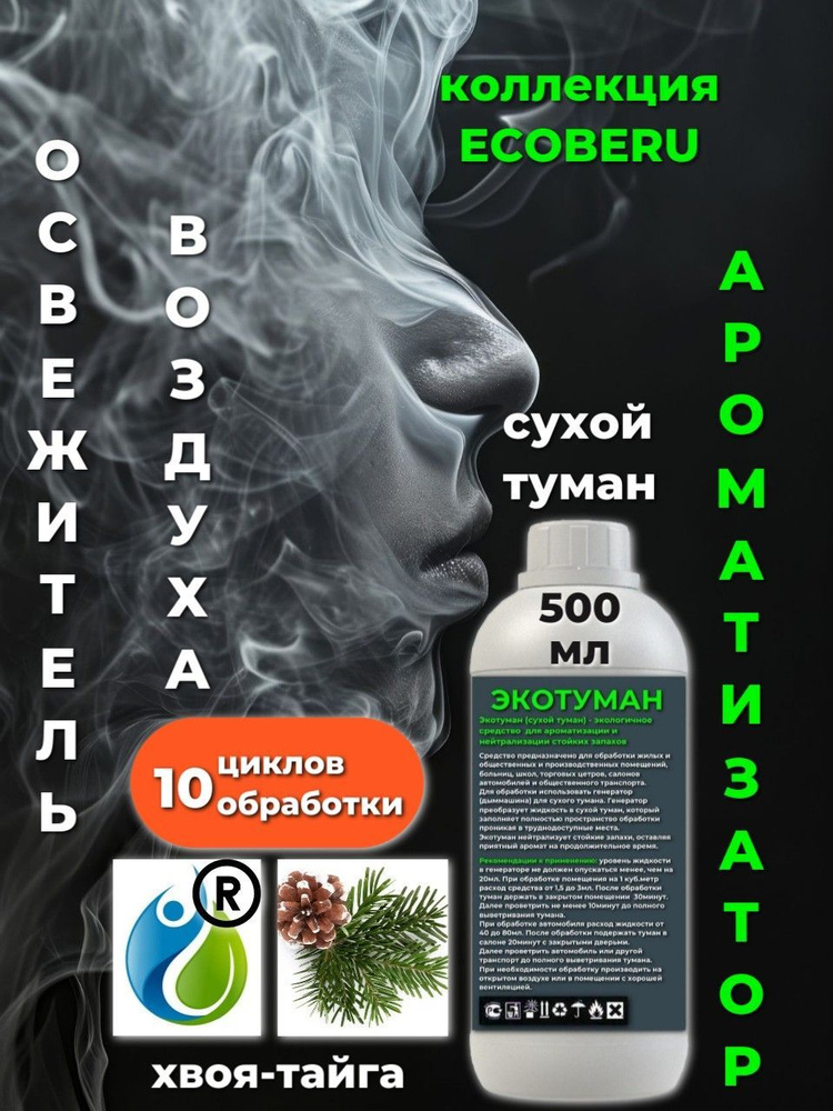 Освежитель воздуха ECOBERU Хвоя. Сухой туман (500мл) #1