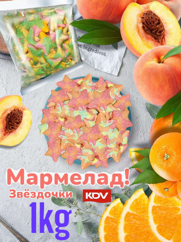 Мармелад жевательный 1000г KDV Звёздочки #1