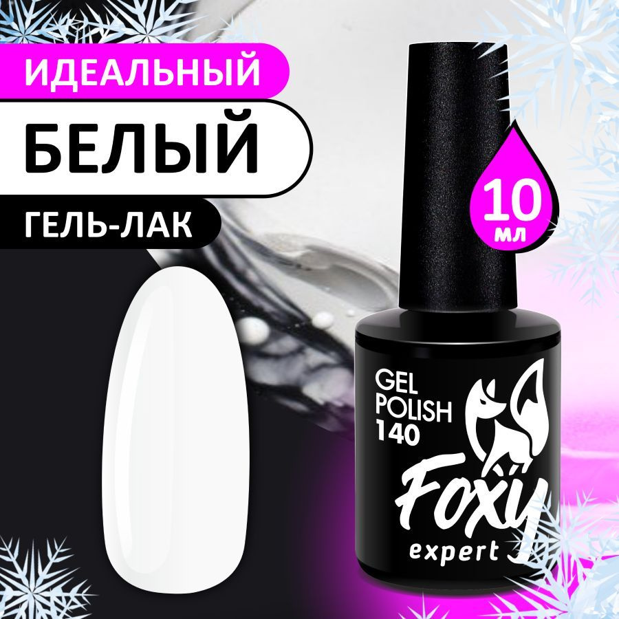 FOXY EXPERT::: Гель лак для ногтей Идеально БЕЛЫЙ FOXY EXPERT #140 8 мл. / Фокси Эксперт /  #1