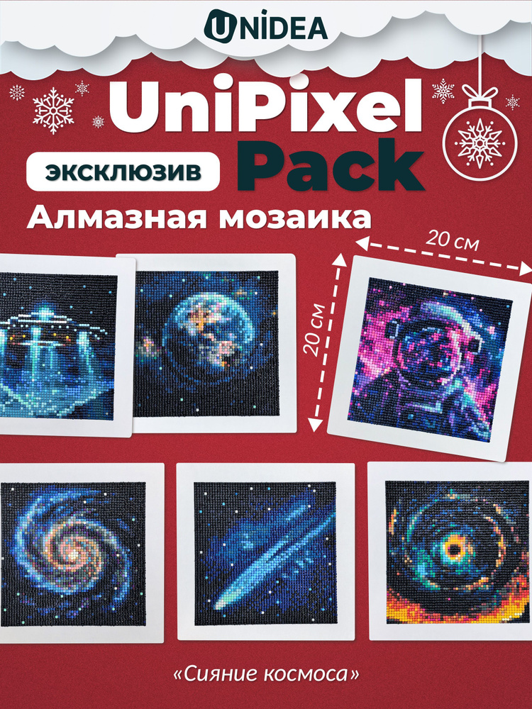 Алмазная мозаика UniPixel Pack Сияние космоса #1