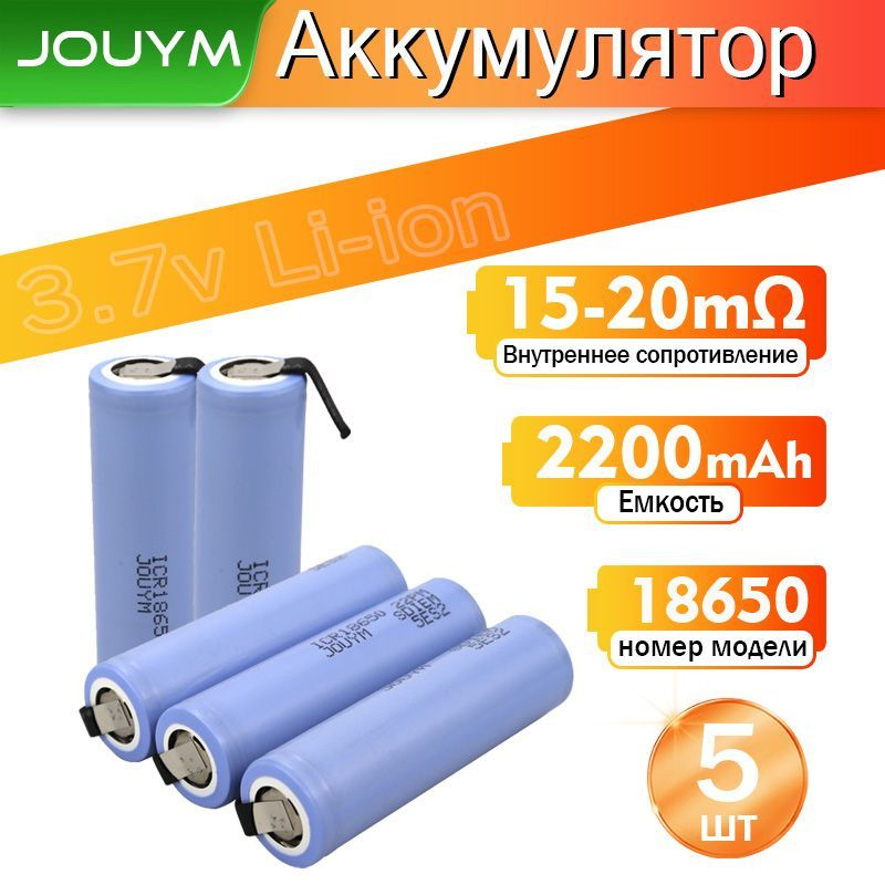 JOUYM Аккумуляторная батарейка 18650, 3,7 В, 2200 мАч, 5 шт #1