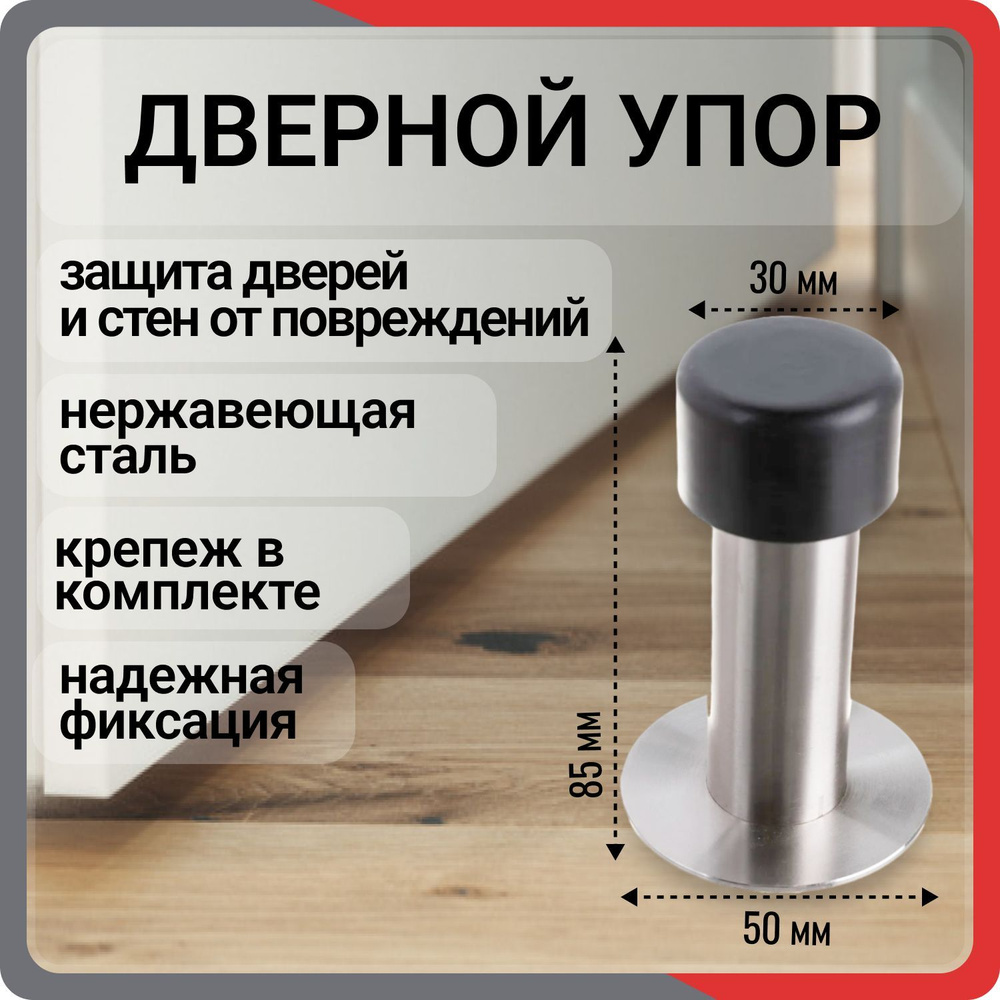 Ограничитель для двери напольный, упор, стоппер, стопор DOORLOCK DS009 SS  #1