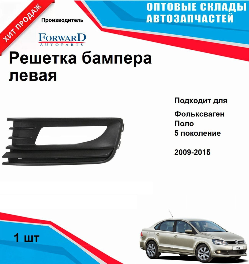 Решетка бампера передняя правая (СЕДАН) Volkswagen Polo 2015- #1