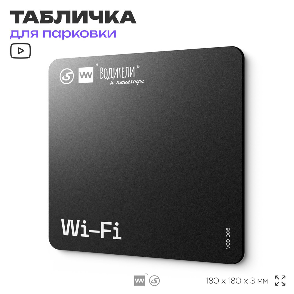 Табличка информационная "Wi-Fi" для парковок, стоянок, АЗС, 18х18 см, SilverPlane x Айдентика Технолоджи #1