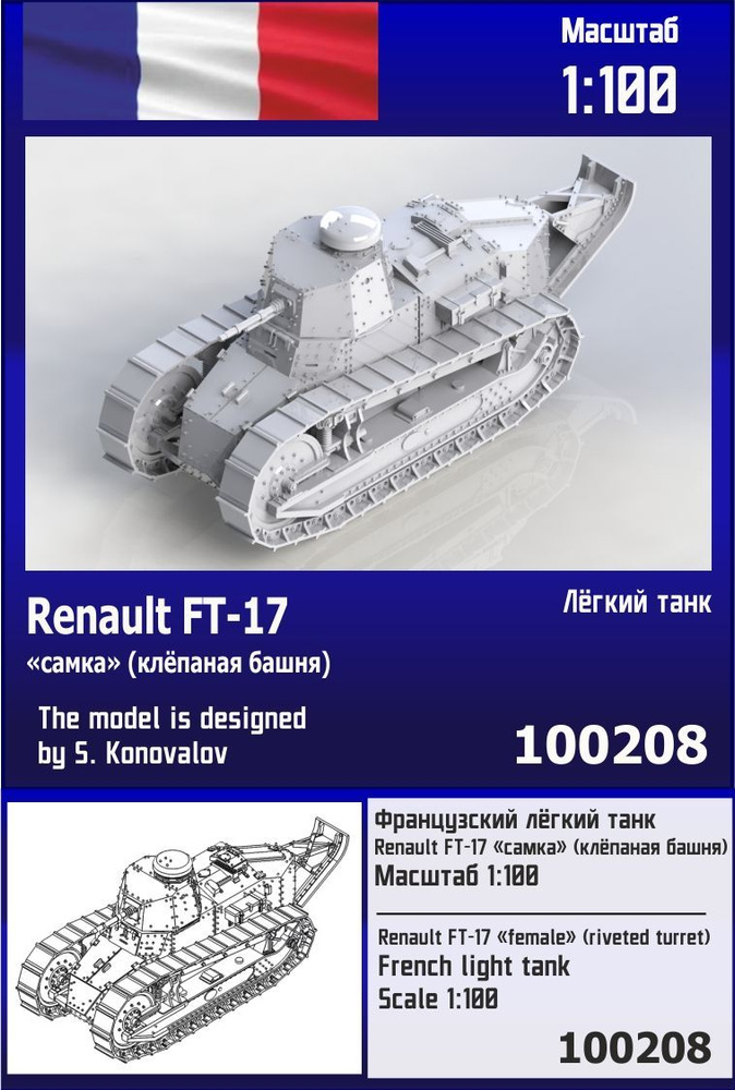 Французский лёгкий танк Renault FT-17 "самка" (с клёпаной башней) 1/100 Zebrano Z100208  #1