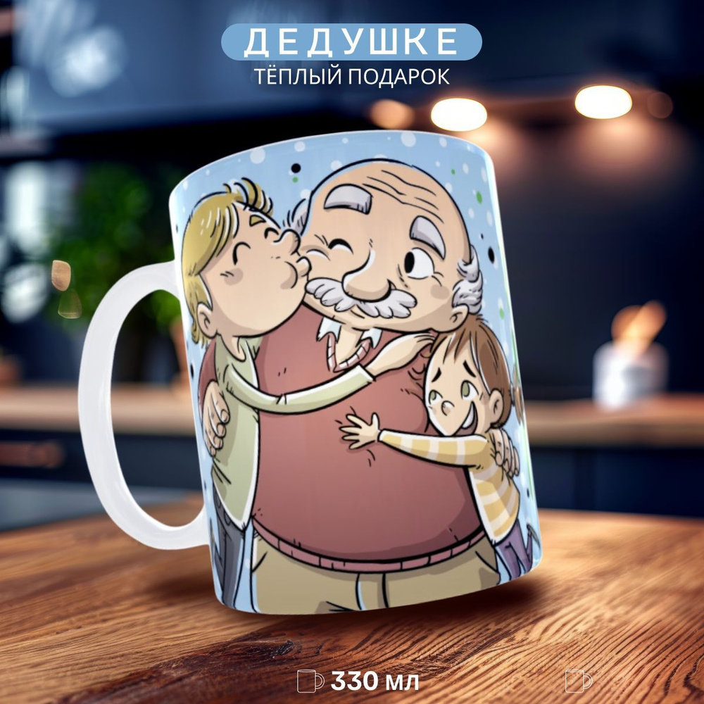 nice cup Кружка "кружка дедушке ", 330 мл, 1 шт #1