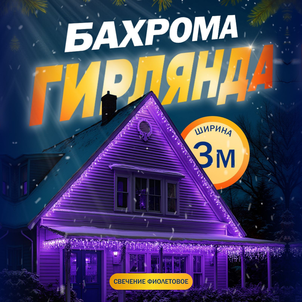 Гирлянда Бахрома, 3 метра, свечение Фиолетовый #1