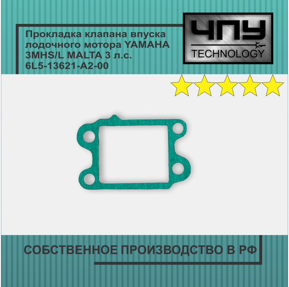 Прокладка клапана впуска лодочного мотора YAMAHA 3MHS/L MALTA 3 л.с. 6L5-13621-A2-00  #1