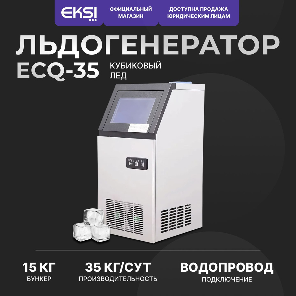 Льдогенератор профессиональный EKSI ECQ-35 кубиковый лед / бункер 15 кг / 35 кг/сут  #1