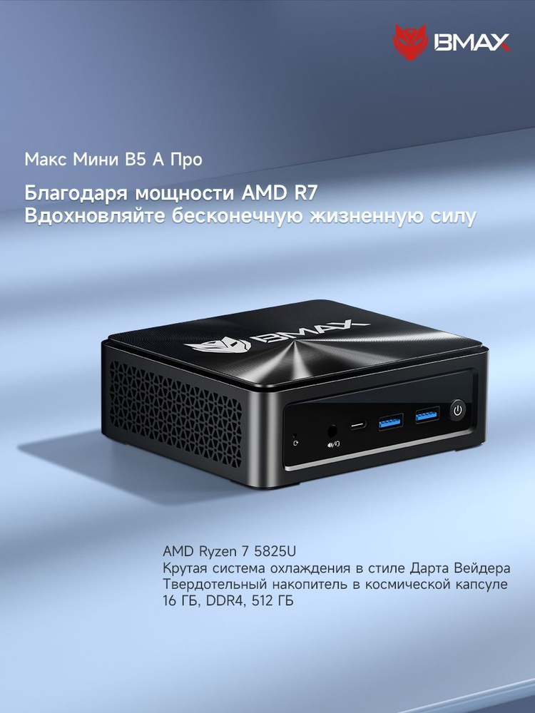 BMAX Мини-ПК B5A Pro (AMD Ryzen 7 5825U, RAM 16 ГБ, SSD 512 ГБ, HDD 512 ГБ, AMD Radeon Graphics, Windows #1