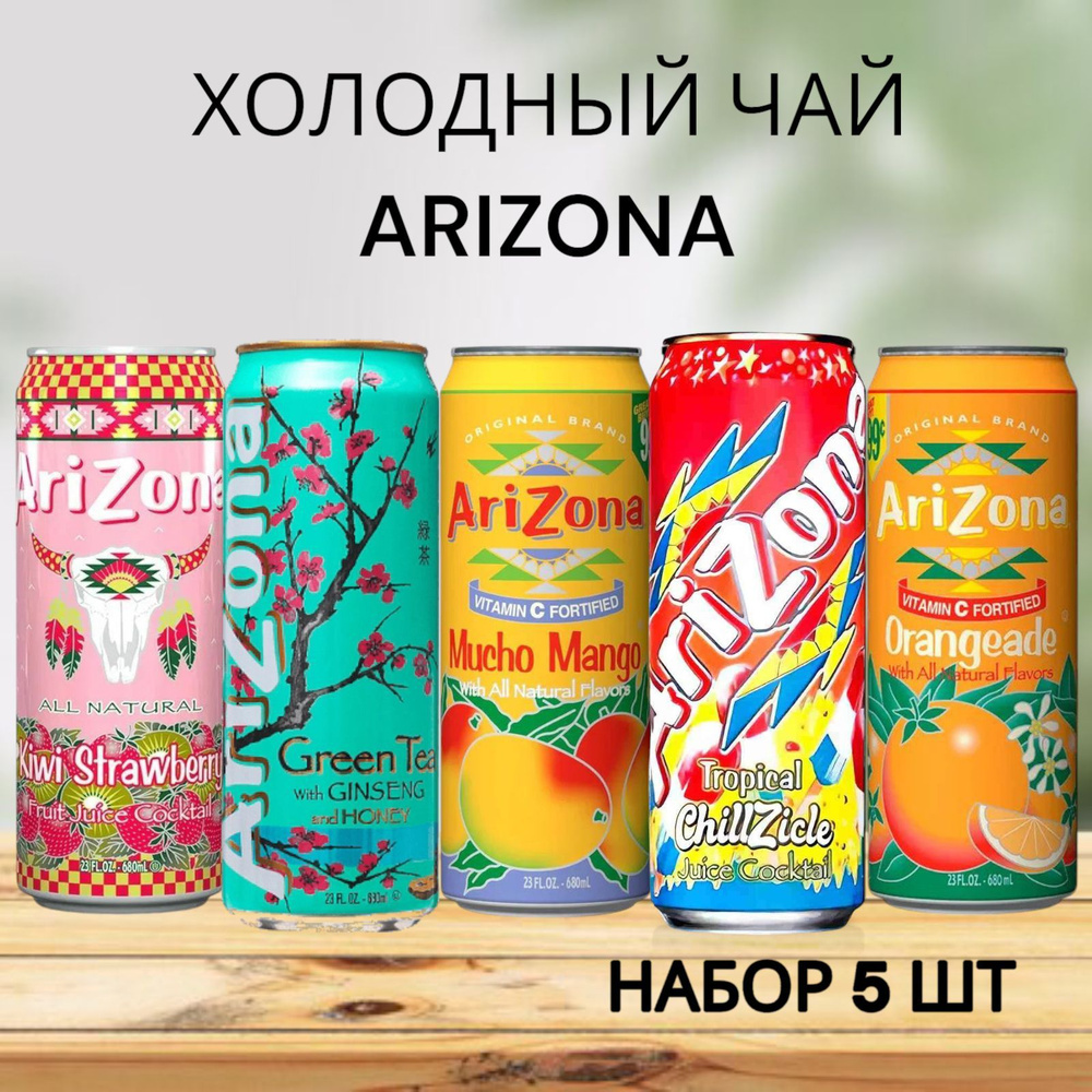 Холодный чай Arizona набор ассорти: Mucho Mango, Tropic Chill, Kiwi Strawberry, Ginseng and Honey, Orangeade #1