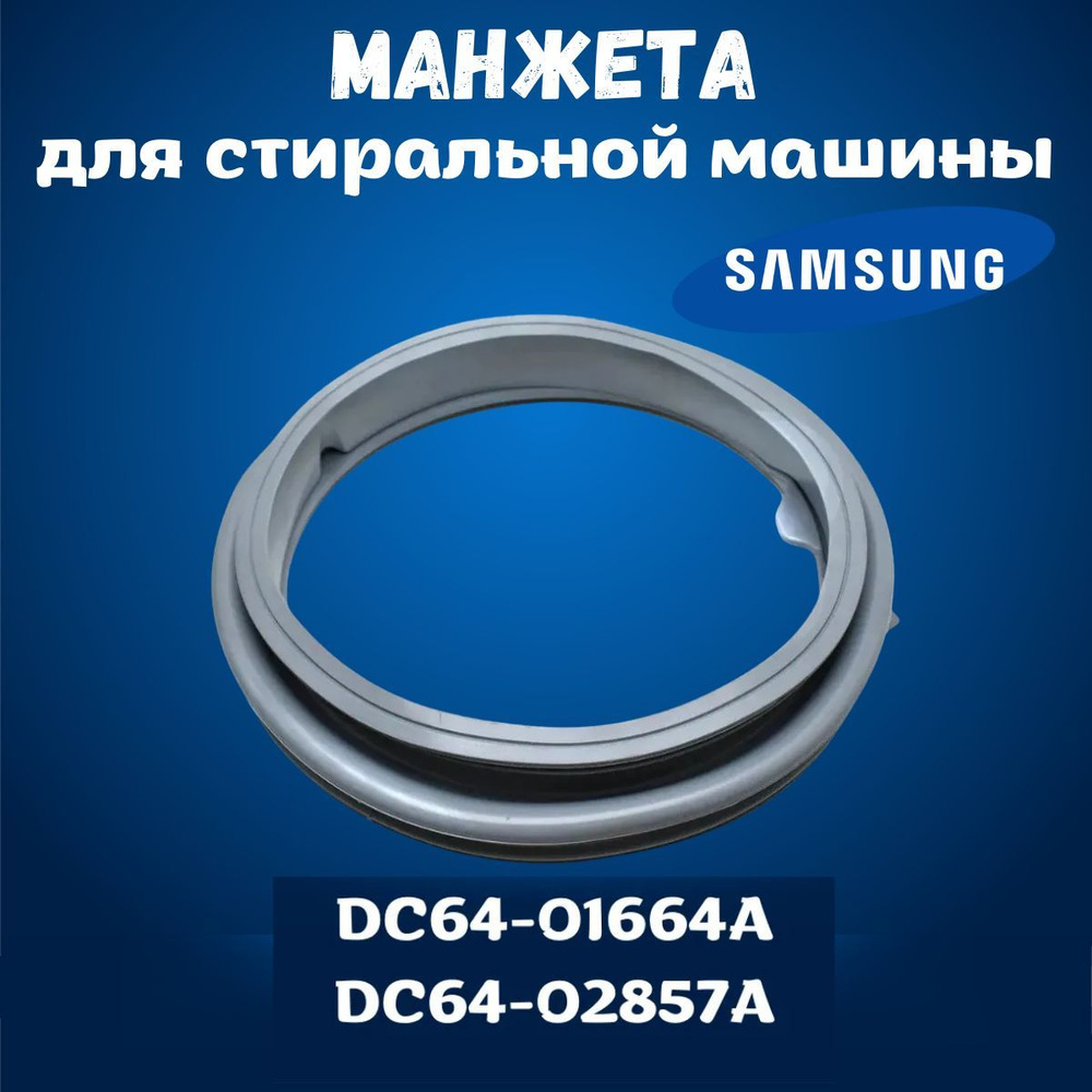 Манжета для люка стиральной машины SAMSUNG DC64-01602A #1