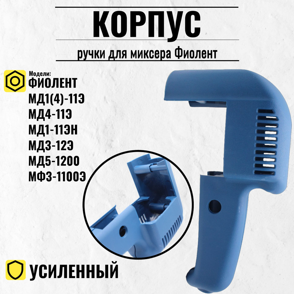 Корпус ручки для миксера Фиолент МД1(4)-11Э, МД4-11Э, МД1-11Эн, МДЗ-12Э ...
