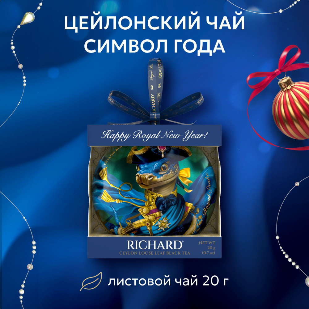 Чай Richard "Christmas Toy" Snake_Admiral, чёрный листовой 20г #1