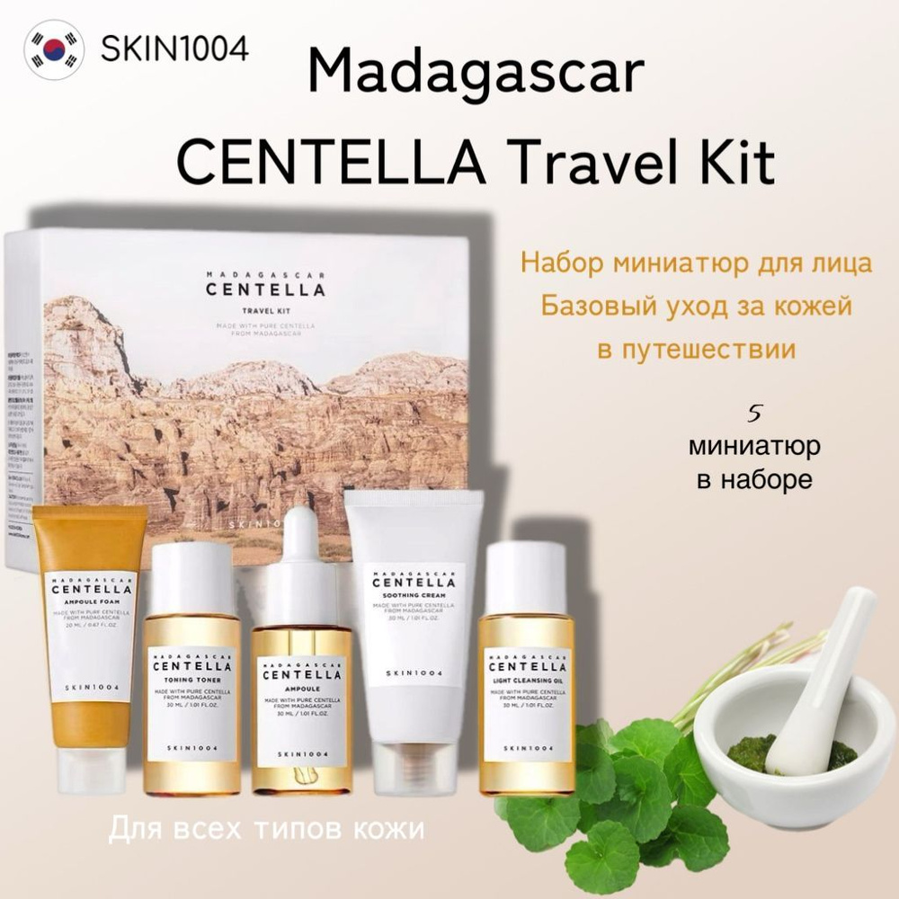 SKIN1004/Madagascar Centella Travel/Набор для лица/Южная Корея #1