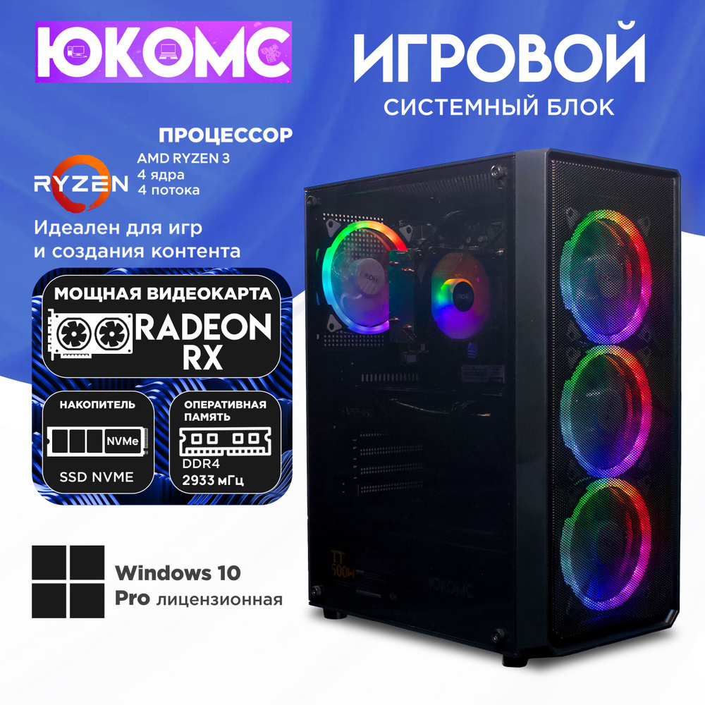 ЮКОМС Системный блок Gamer RX CHOICE |Ryzen 3 1200 | M2 NVME (AMD Ryzen 3 1200, RAM 16 ГБ, SSD 512 ГБ, #1