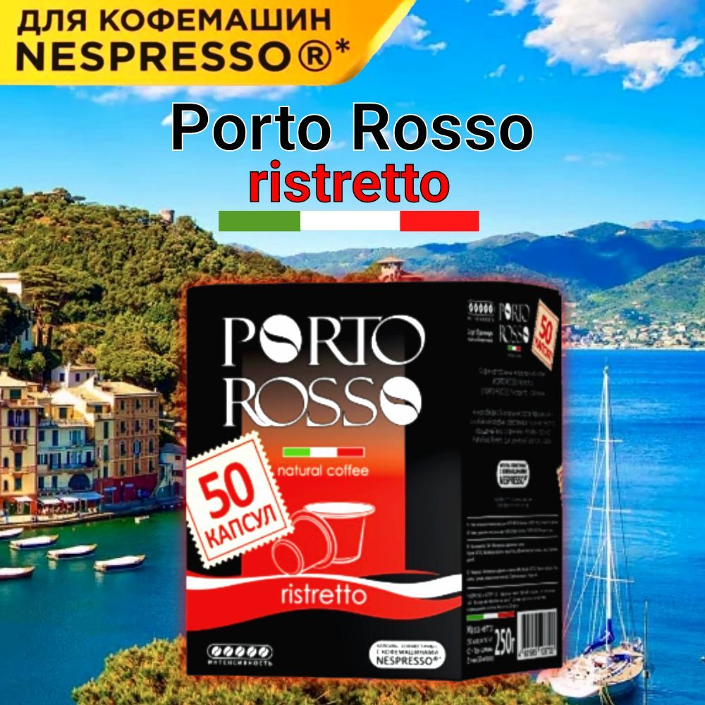 Кофе в капсулах Nespresso Ristretto Porto Rosso 50 шт #1